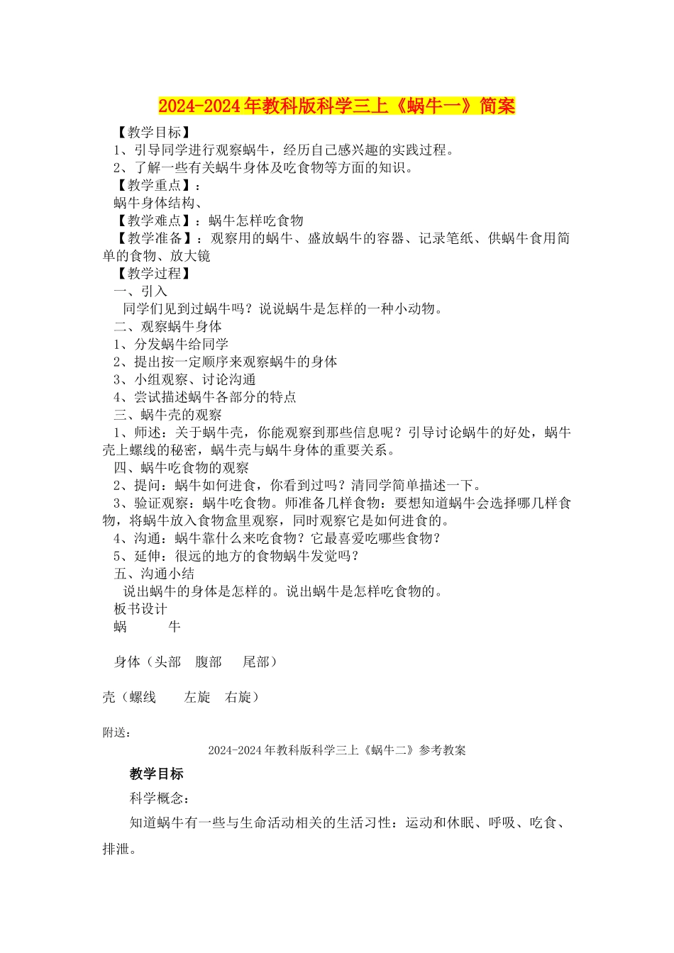2024-2024年教科版科学三上《蜗牛一》简案_第1页