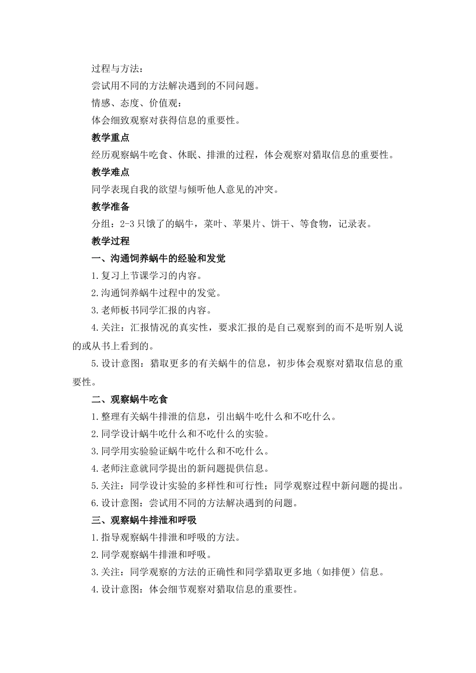 2024-2024年教科版科学三上《蜗牛一》简案_第2页