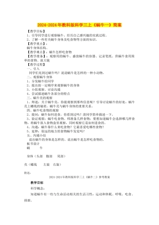 2024-2024年教科版科学三上《蜗牛一》简案