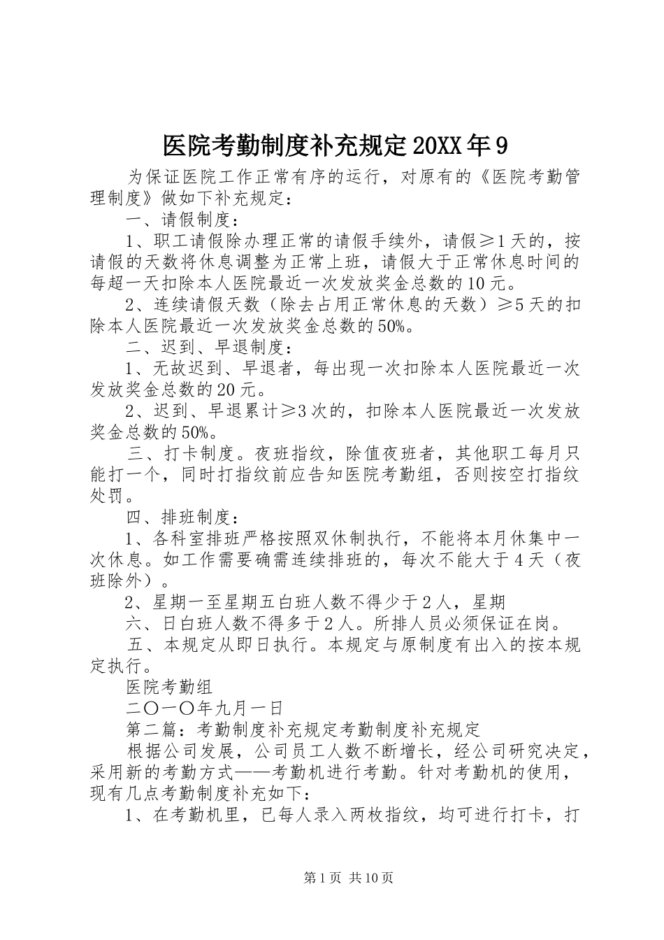 医院考勤规章制度补充规定20年9_第1页