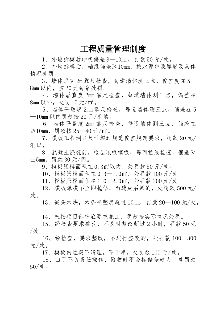 工程质量管理规章制度细则_第1页