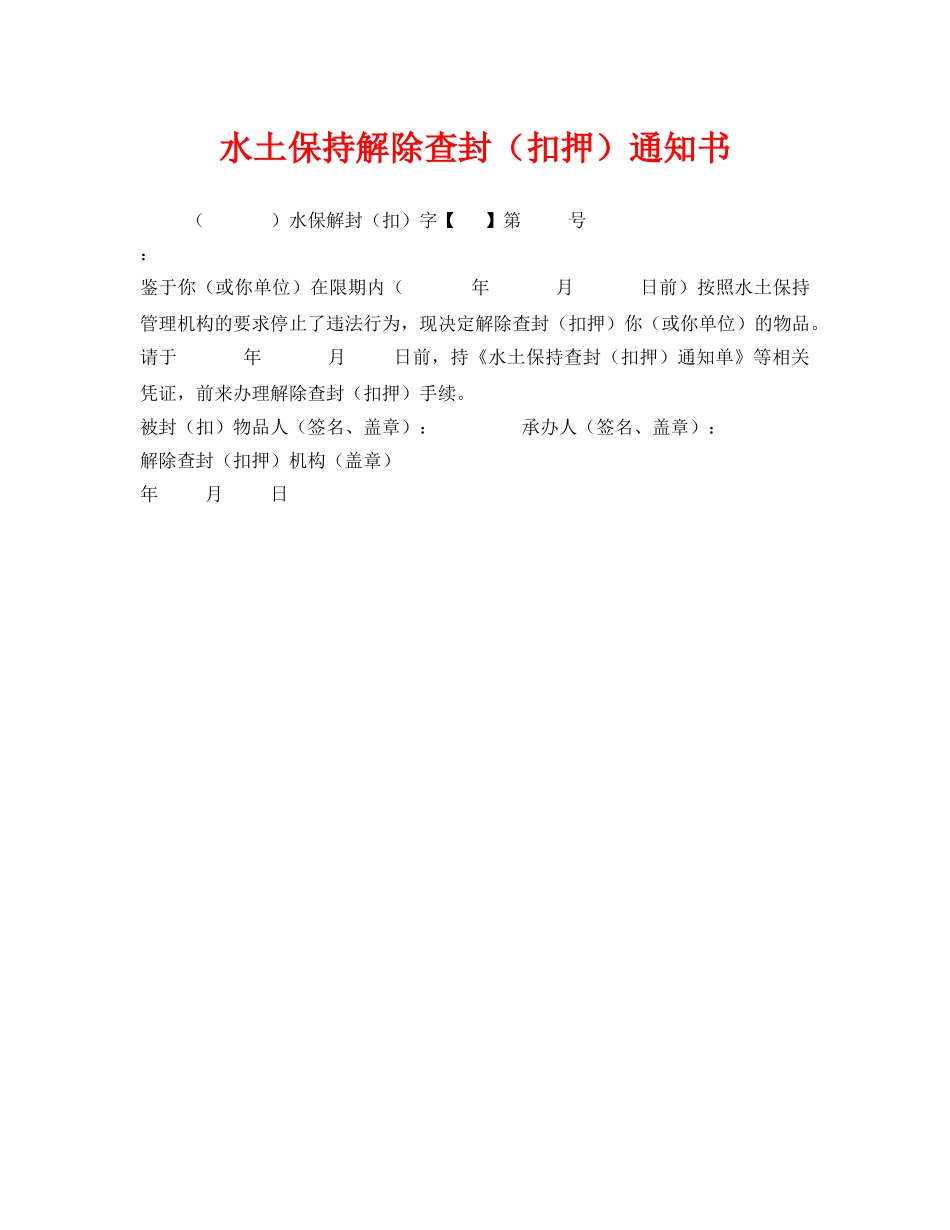 《安全管理资料》之水土保持解除查封（扣押）通知书 _第1页