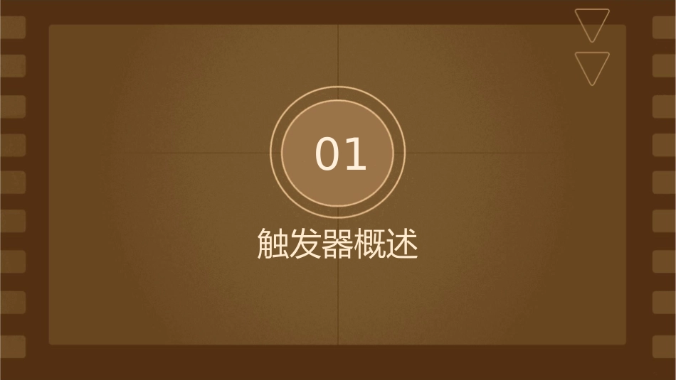 触发器专项讲解课件_第3页