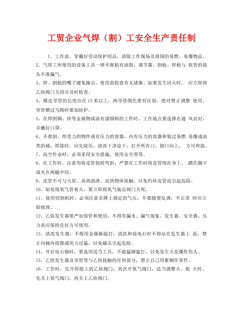《安全管理制度》之工贸企业气焊（割）工安全生产责任制 _第1页