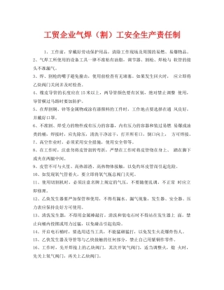 《安全管理制度》之工贸企业气焊（割）工安全生产责任制 