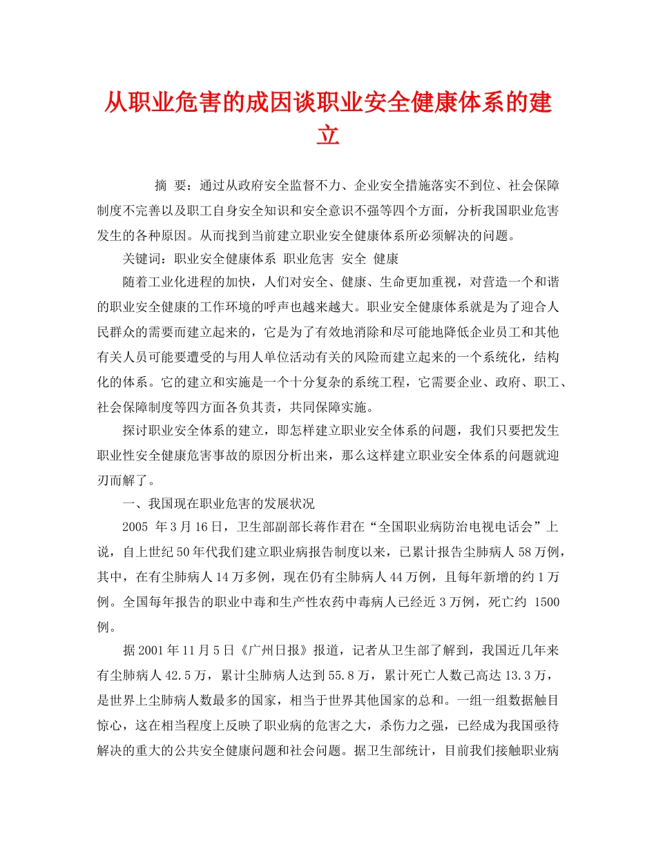 《管理体系》之从职业危害的成因谈职业安全健康体系的建立 _第1页