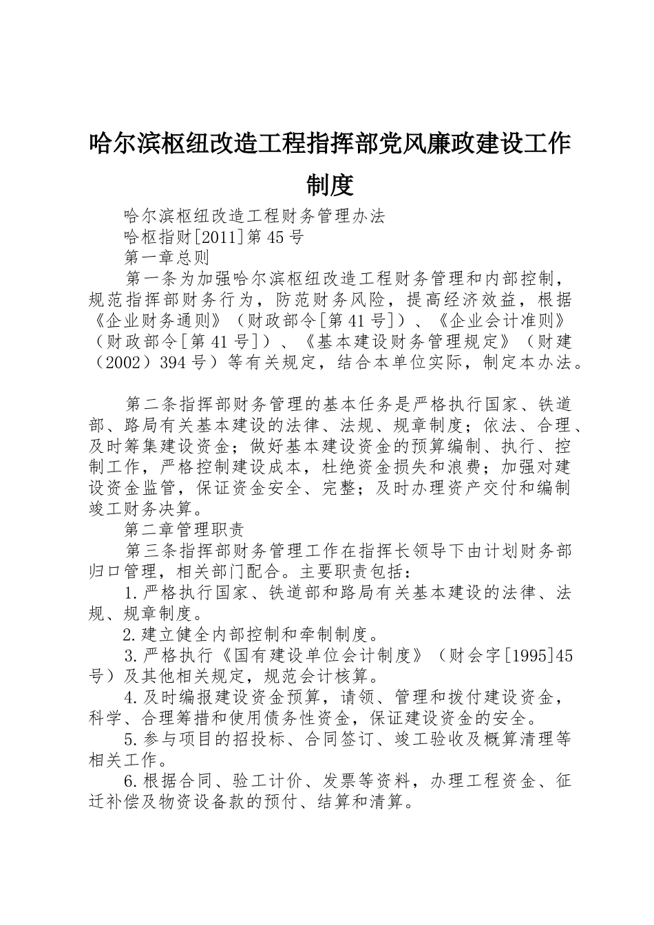 哈尔滨枢纽改造工程指挥部党风廉政建设工作规章制度细则_第1页