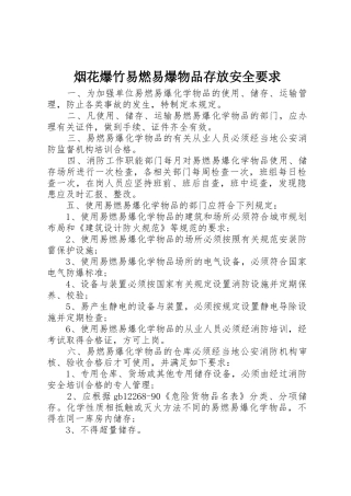 烟花爆竹易燃易爆物品存放安全要求