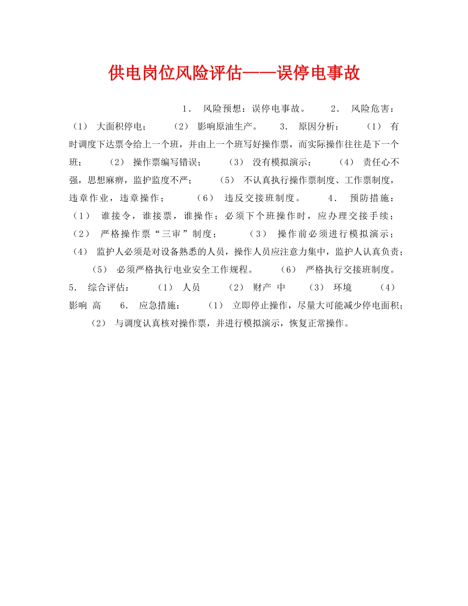 《安全教育》之供电岗位风险评估——误停电事故 _第1页