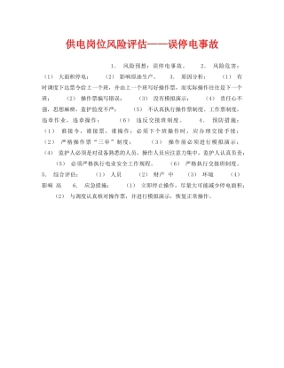 《安全教育》之供电岗位风险评估——误停电事故 
