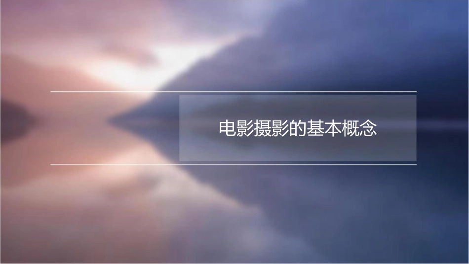 认识电影摄影课题课件_第3页
