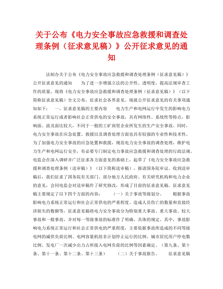 《安全管理应急预案》之关于公布《电力安全事故应急救援和调查处理条例（征求意见稿）》公开征求意见的通知 _第1页