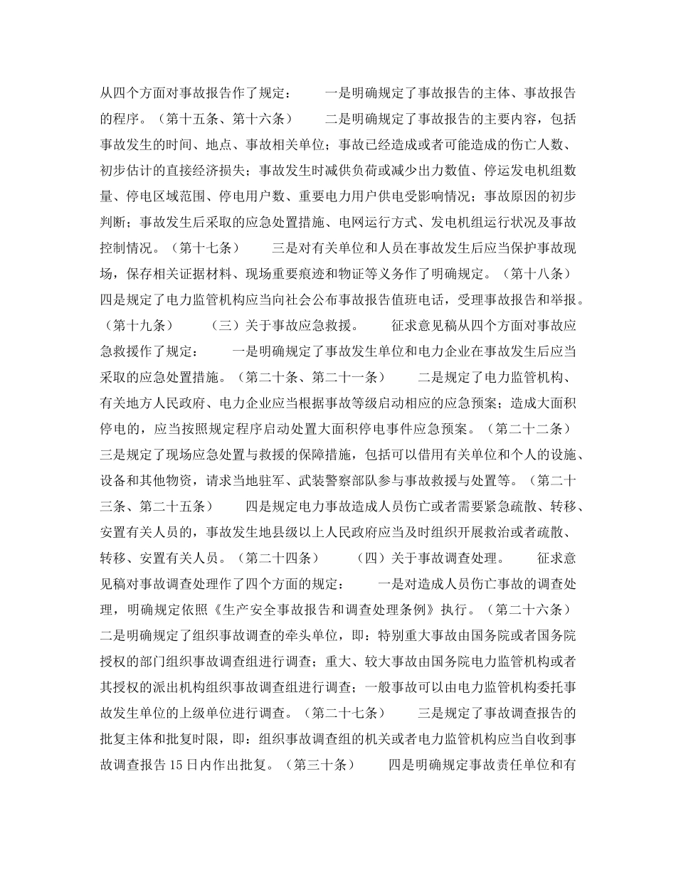 《安全管理应急预案》之关于公布《电力安全事故应急救援和调查处理条例（征求意见稿）》公开征求意见的通知 _第2页