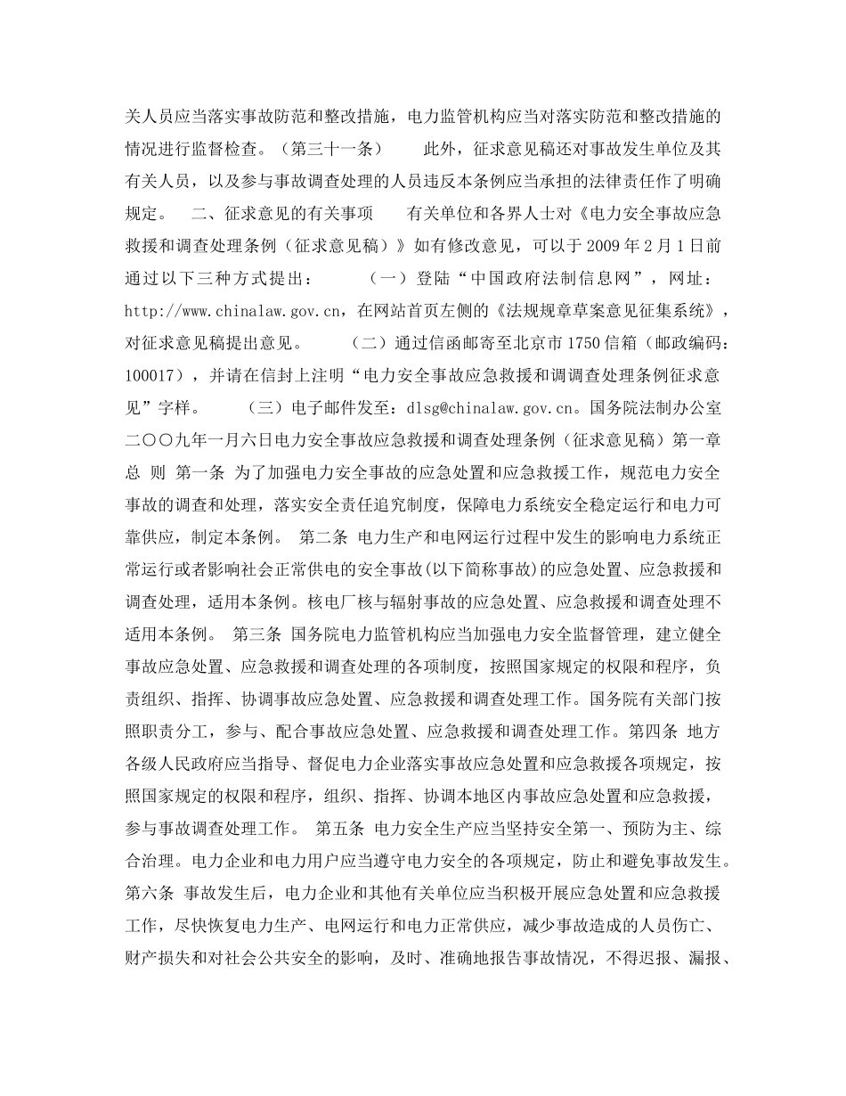 《安全管理应急预案》之关于公布《电力安全事故应急救援和调查处理条例（征求意见稿）》公开征求意见的通知 _第3页