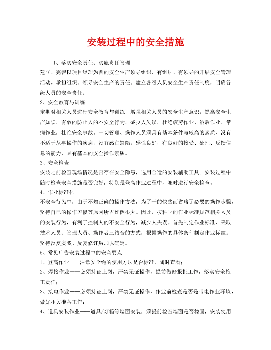 《安全技术》之安装过程中的安全措施 _第1页