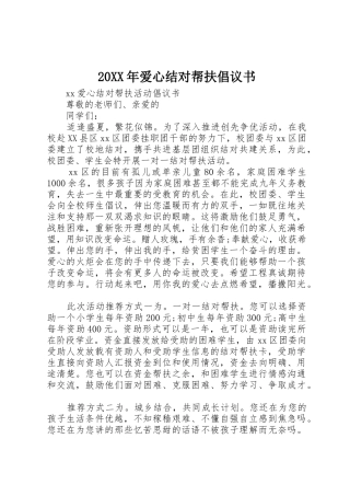 20XX年爱心结对帮扶倡议书范文大全(3)