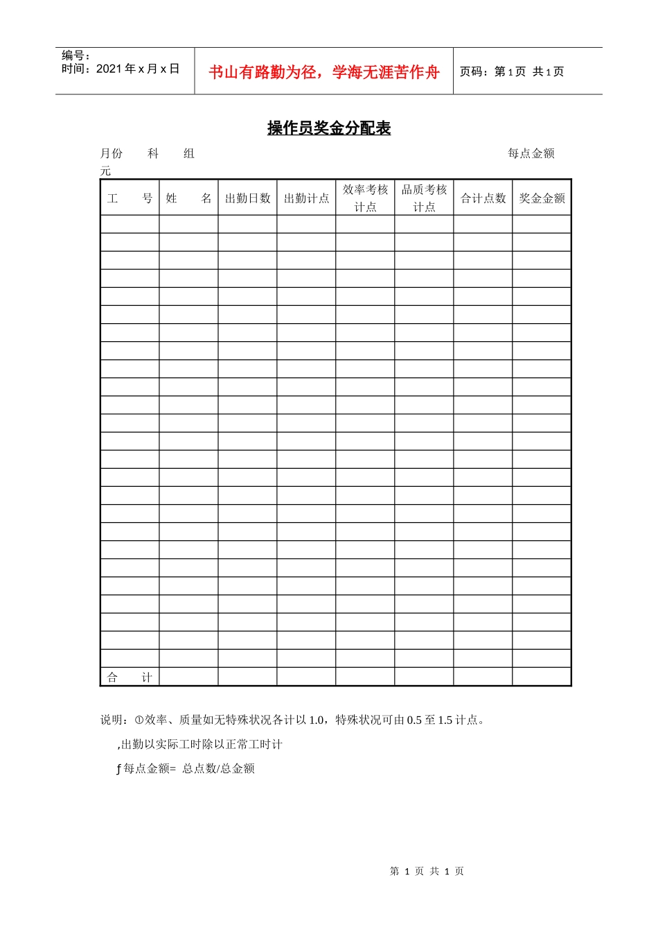 操作员的奖金分配表_第1页