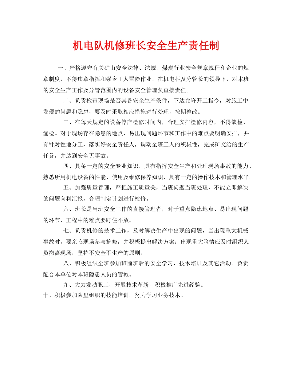 《安全管理制度》之机电队机修班长安全生产责任制 _第1页
