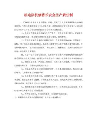 《安全管理制度》之机电队机修班长安全生产责任制 