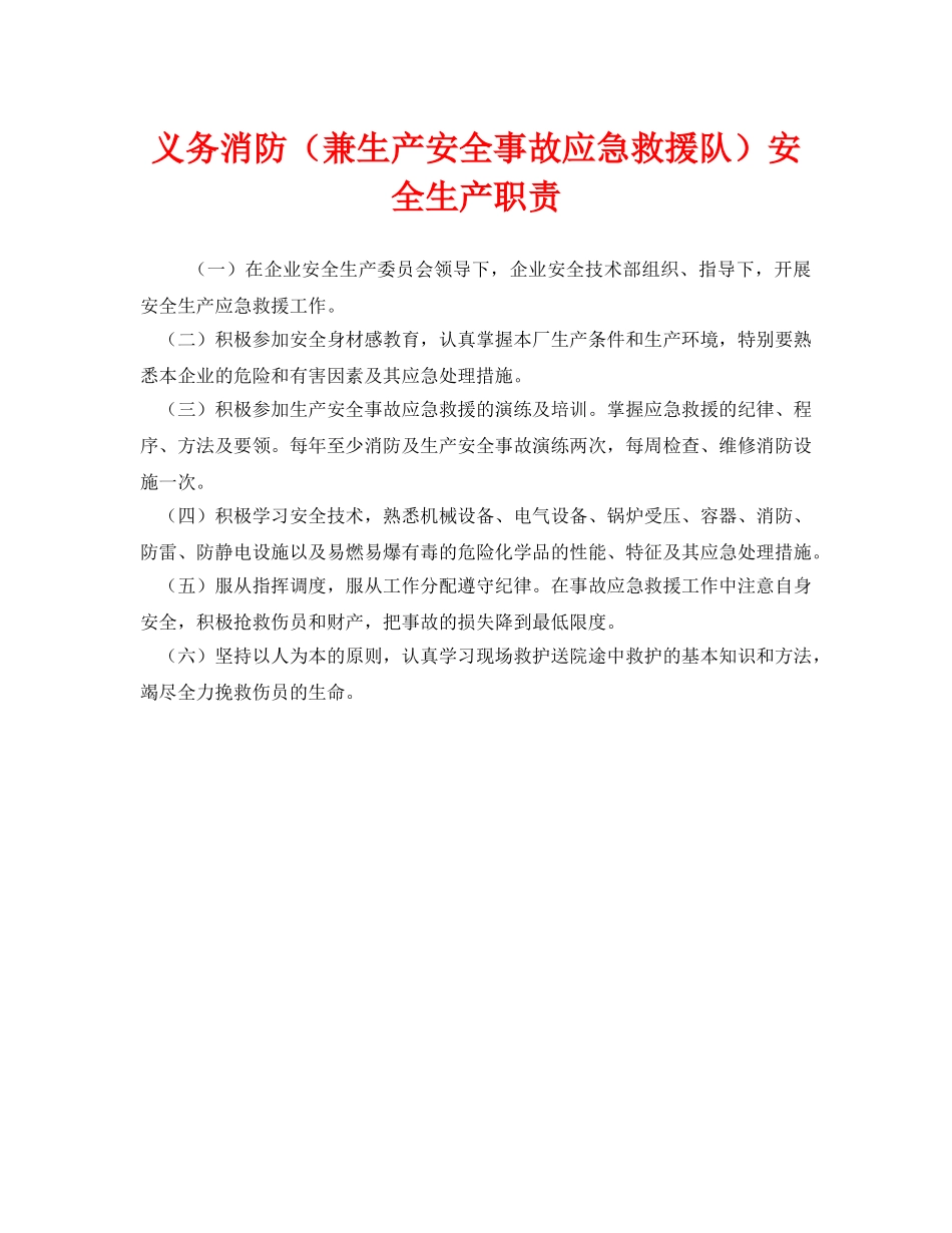 《安全管理制度》之义务消防（兼生产安全事故应急救援队）安全生产职责 _第1页