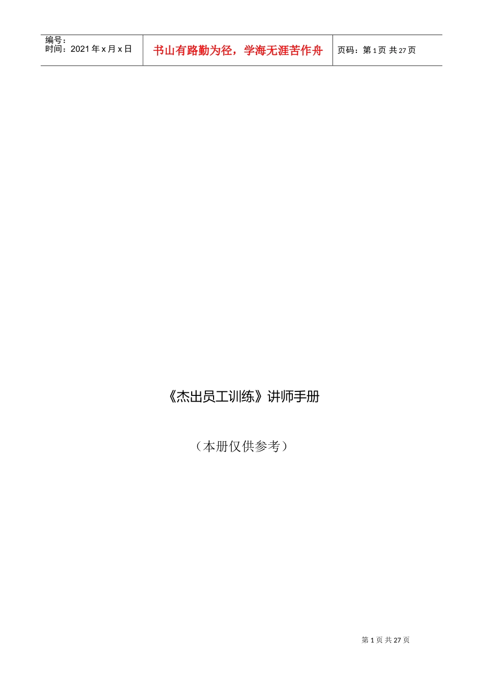 杰出员工训练讲师培训手册_第1页