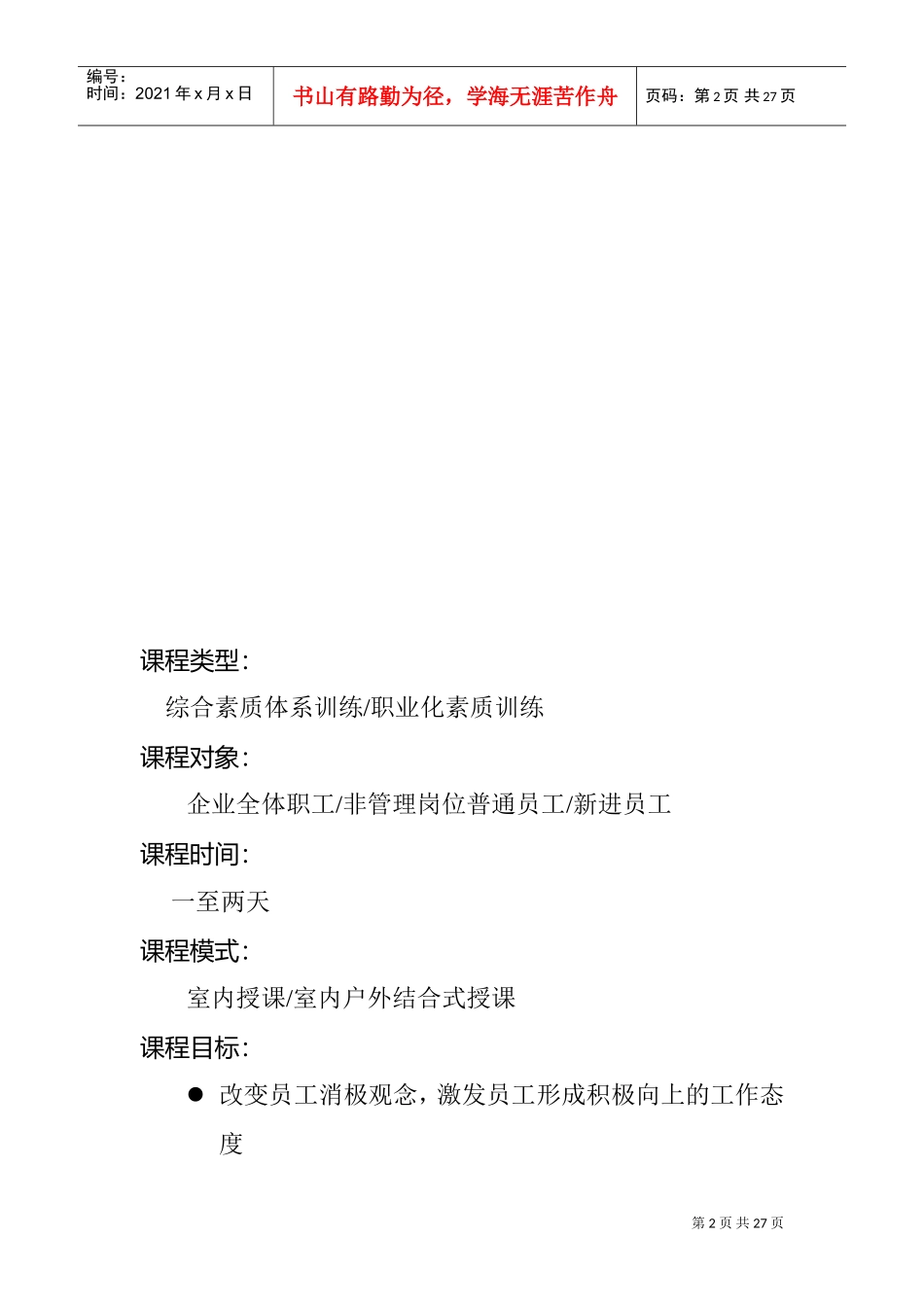 杰出员工训练讲师培训手册_第2页