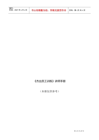 杰出员工训练讲师培训手册