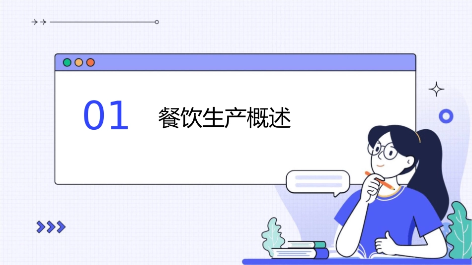 餐饮生产过程管理课程课件_第3页