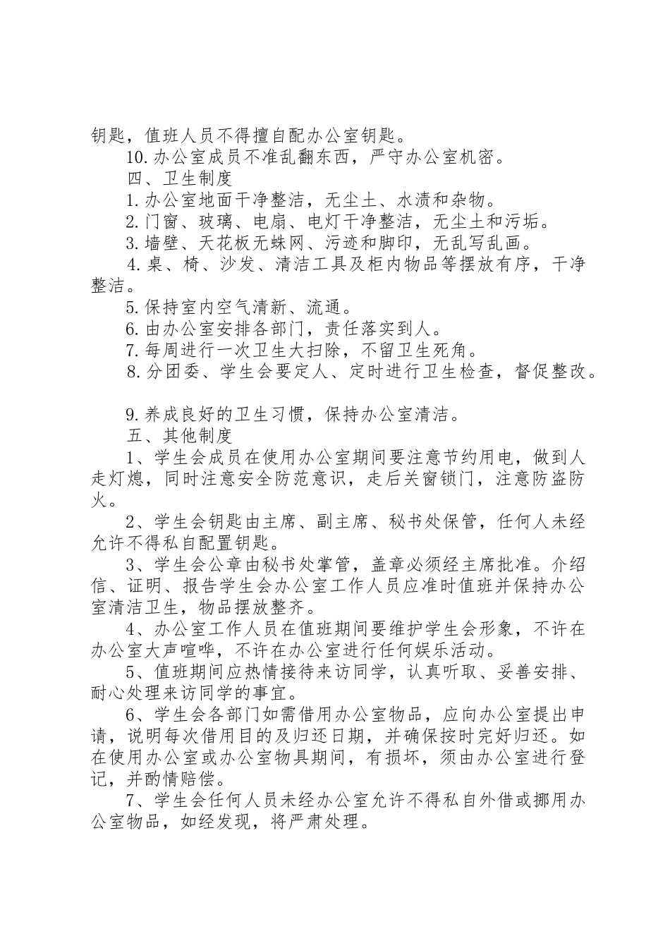 办公室规章规章制度 (17)_第2页