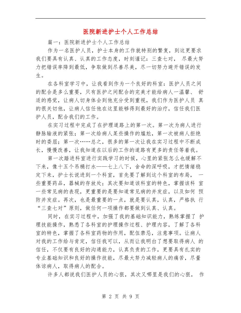 医院新进护士个人工作总结_第2页