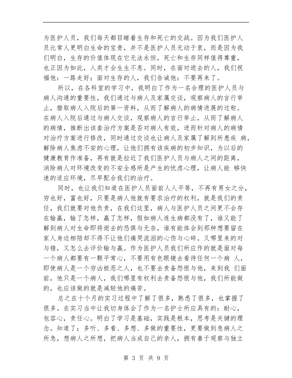 医院新进护士个人工作总结_第3页