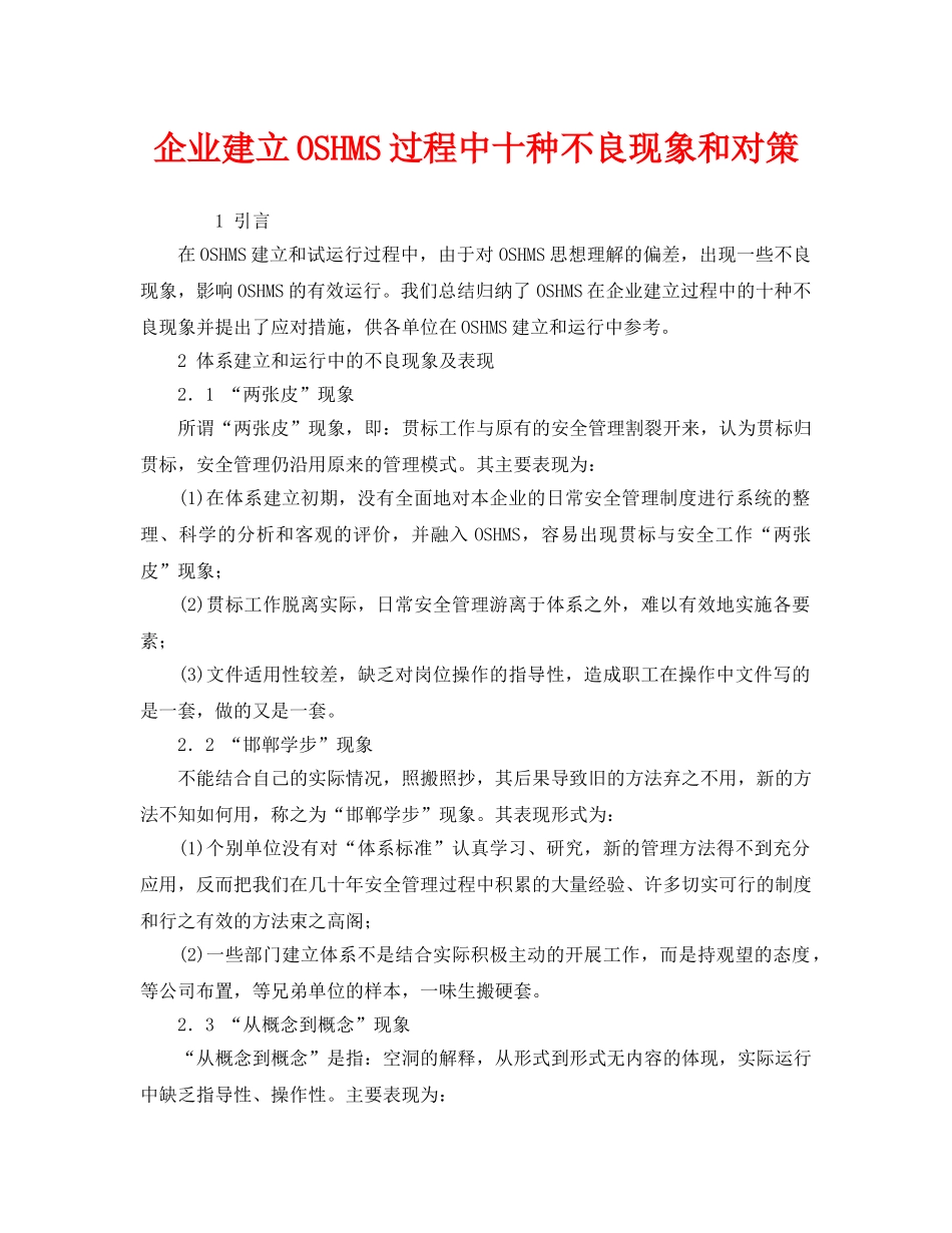 《管理体系》之企业建立OSHMS过程中十种不良现象和对策 _第1页
