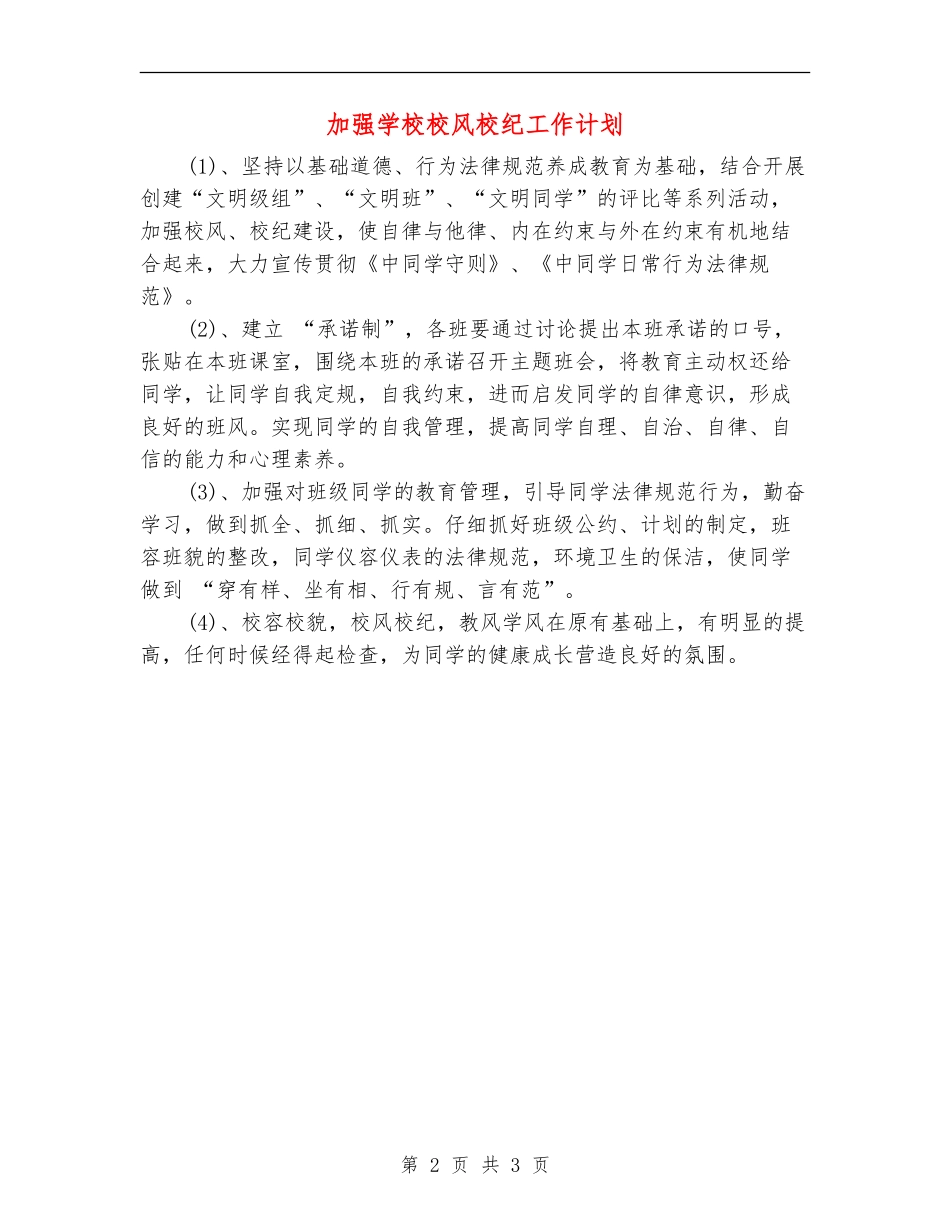 加强学校校风校纪工作计划_第2页