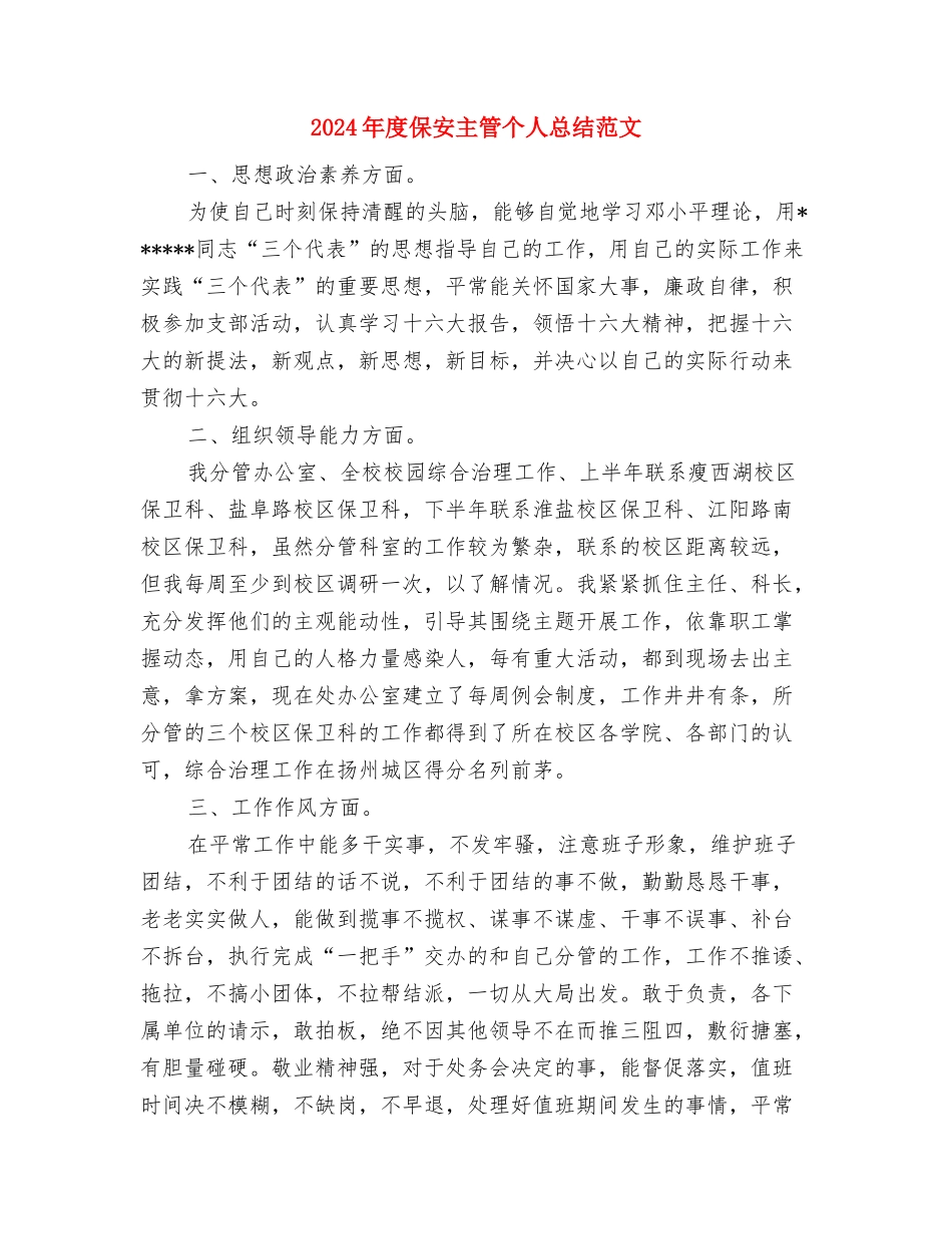 2024年度住院医师工作总结与2024年度保安主管个人总结范文汇编_第3页