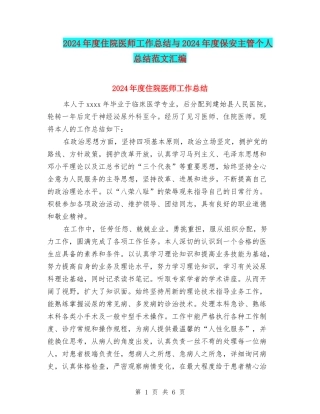 2024年度住院医师工作总结与2024年度保安主管个人总结范文汇编