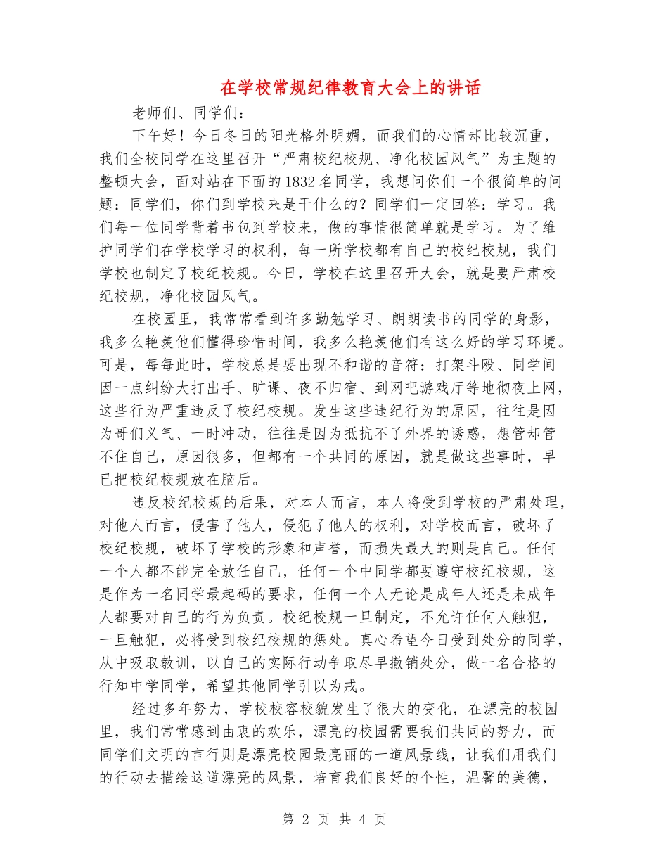 在学校常规纪律教育大会上的讲话_第2页