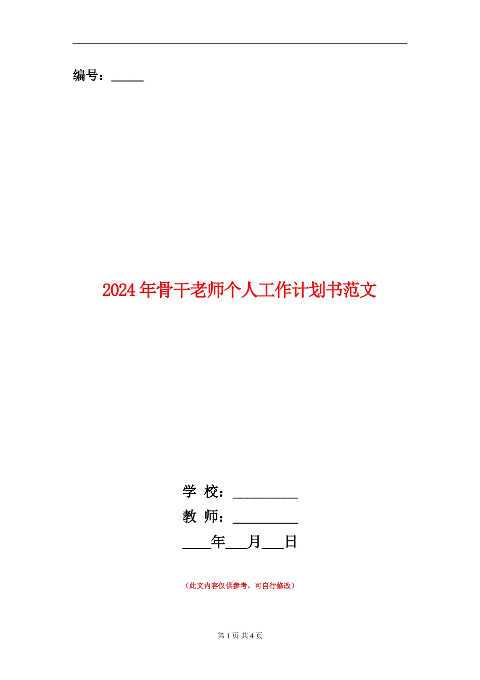 2024年骨干教师个人工作计划书范文_第1页