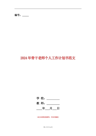 2024年骨干教师个人工作计划书范文