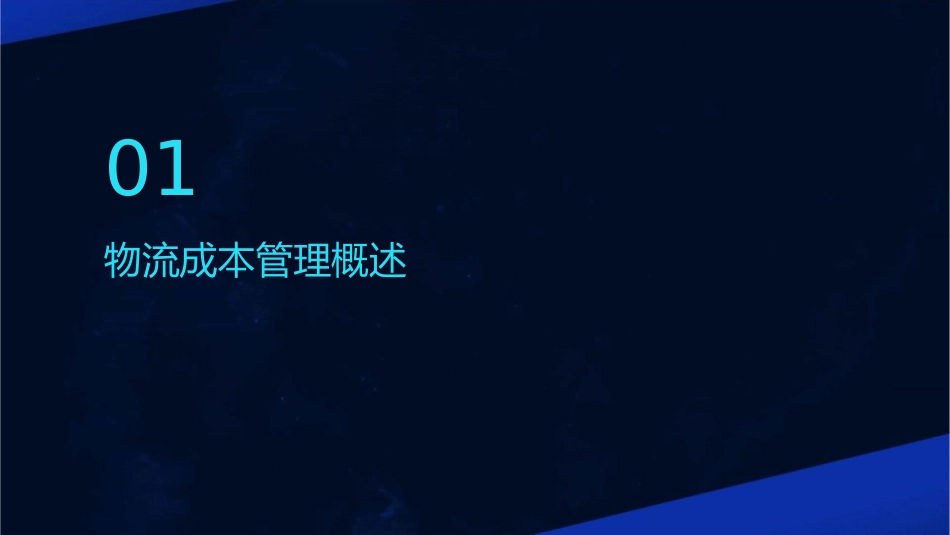 模块五物流成本管理与物流标准化课件_第3页