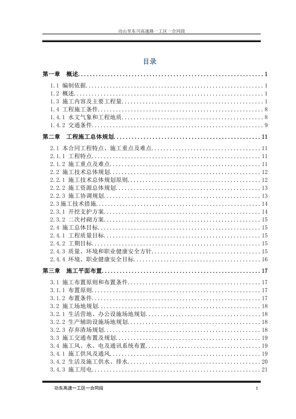 隧道专项施工技术方案培训资料_第1页