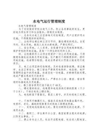 水电气运行管理规章制度细则