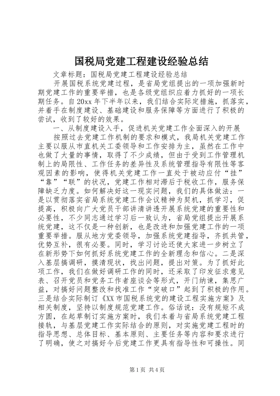 国税局党建工程建设经验总结_第1页