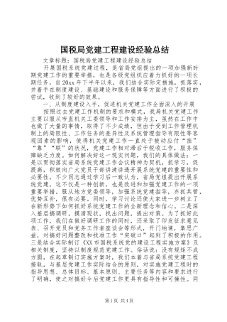 国税局党建工程建设经验总结