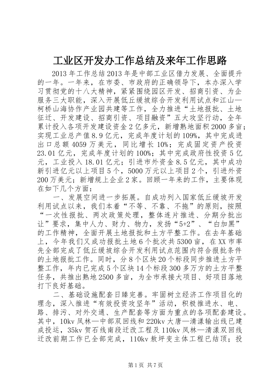 工业区开发办工作总结及来年工作思路_第1页