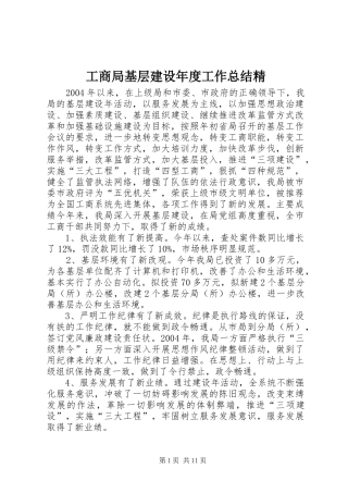 工商局基层建设年度工作总结精