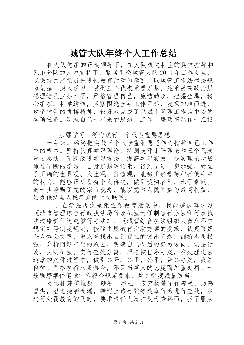 城管大队年终个人工作总结_第1页