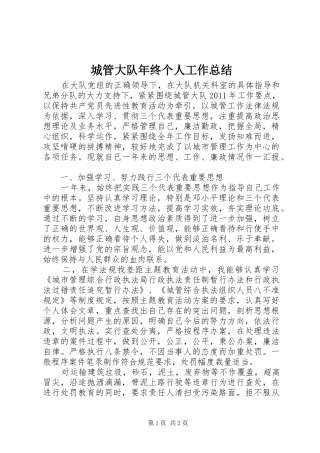 城管大队年终个人工作总结