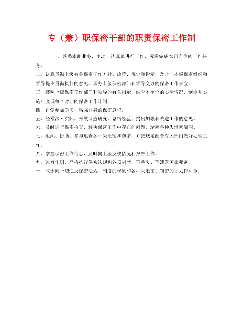 《安全管理制度》之专（兼）职保密干部的职责保密工作制 _第1页
