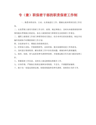 《安全管理制度》之专（兼）职保密干部的职责保密工作制 