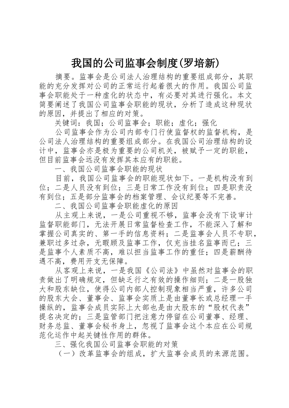 我国的公司监事会规章制度(罗培新)_第1页
